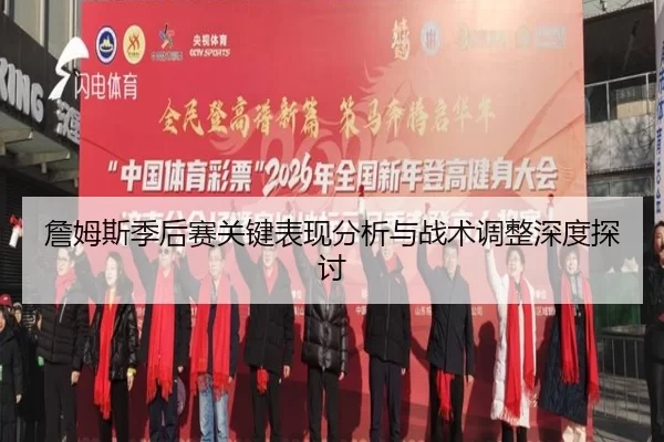 詹姆斯季后赛关键表现分析与战术调整深度探讨